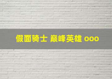 假面骑士 巅峰英雄 ooo